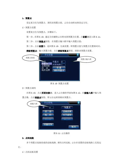 预置位设置功能说明