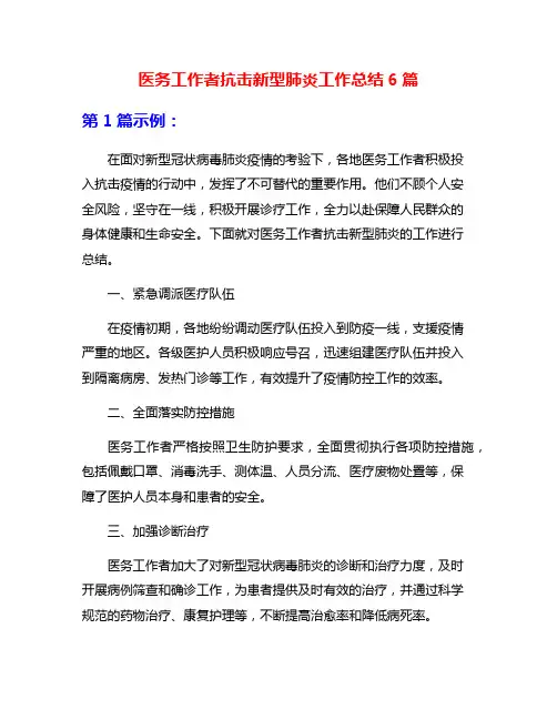 医务工作者抗击新型肺炎工作总结6篇