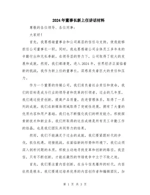 2024年董事长新上任讲话材料