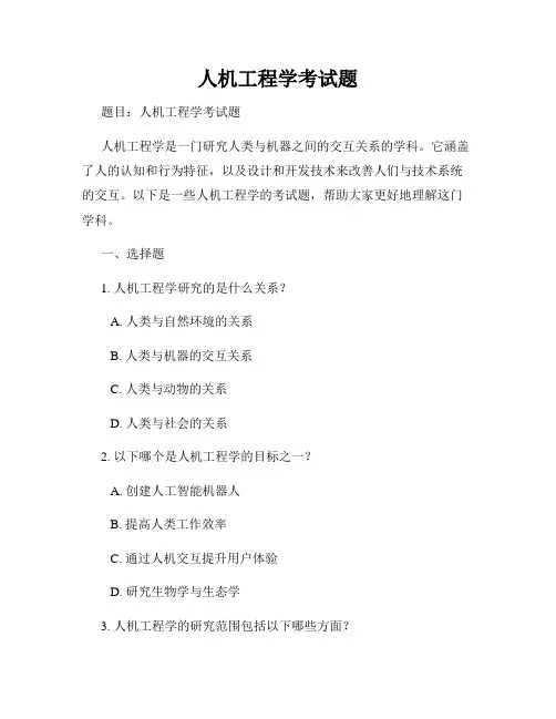 人机工程学考试题
