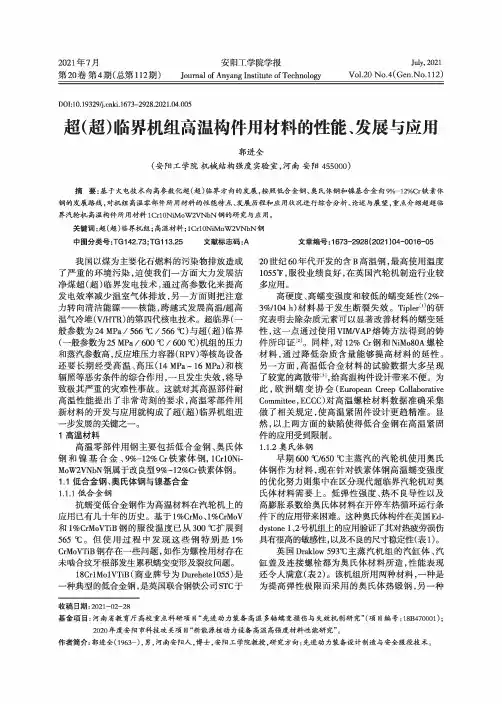 超(超)临界机组高温构件用材料的性能、发展与应用