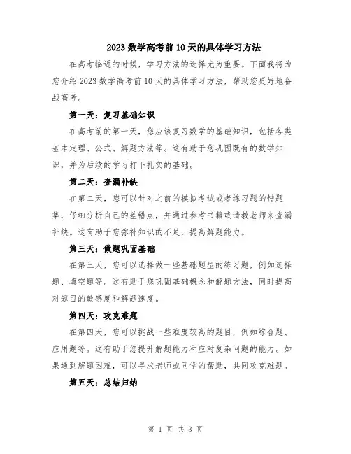 2023数学高考前10天的具体学习方法