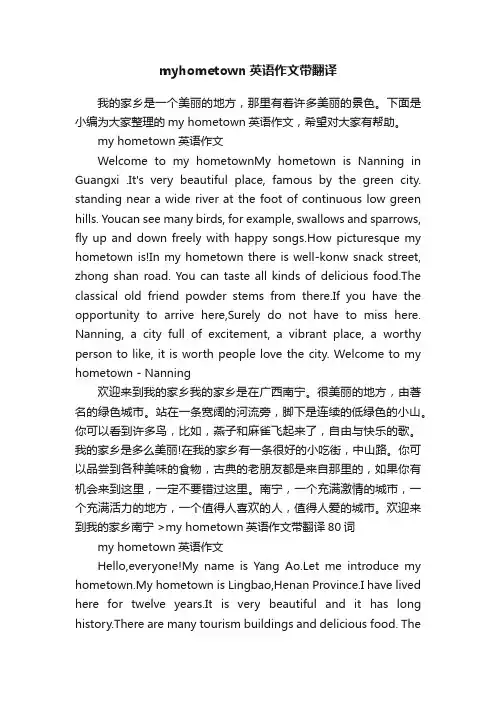 myhometown英语作文带翻译