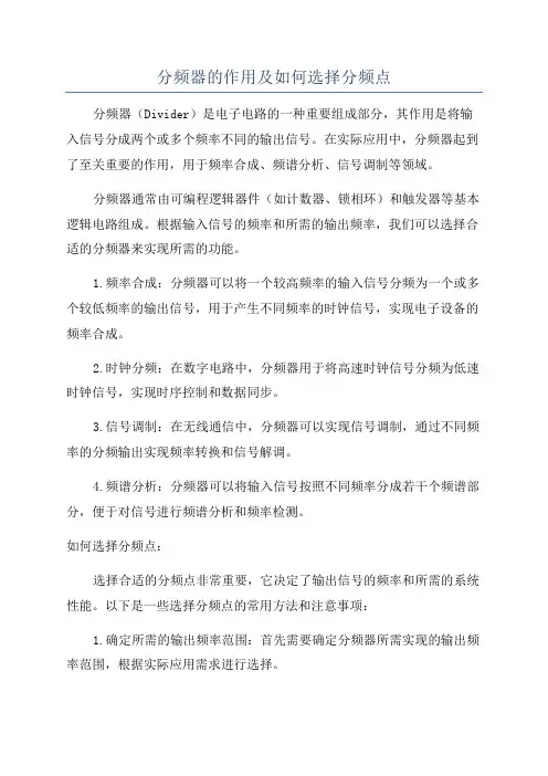 分频器的作用及如何选择分频点