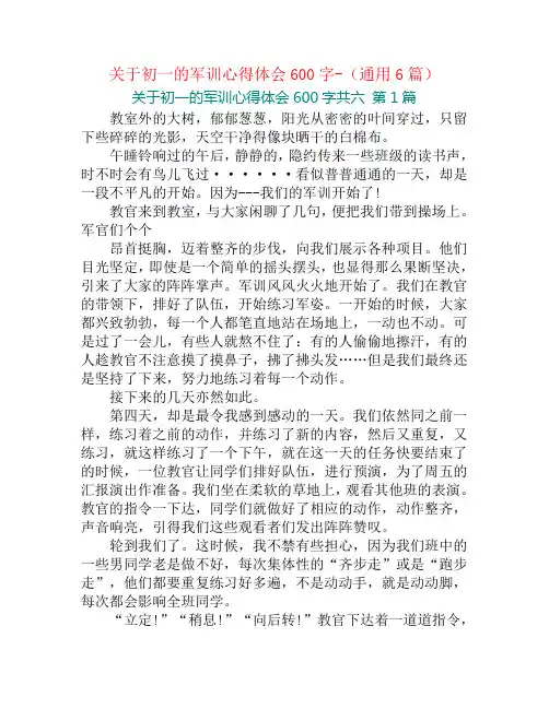 关于初一的军训心得体会600字-(通用6篇)