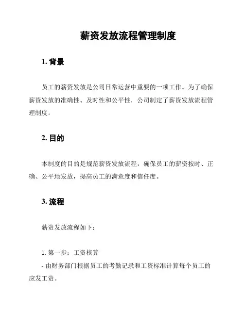 薪资发放流程管理制度