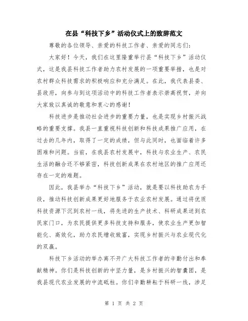 在县“科技下乡”活动仪式上的致辞范文