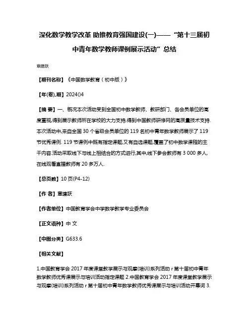 深化数学教学改革 助推教育强国建设(一)——“第十三届初中青年数学教师课例展示活动”总结