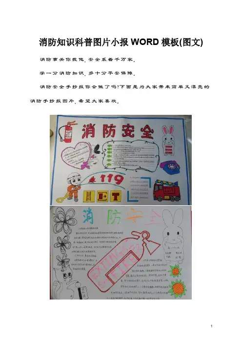 消防知识科普图片小报WORD模板(图文)