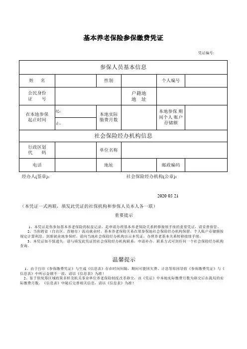 基本养老保险参保缴费凭证