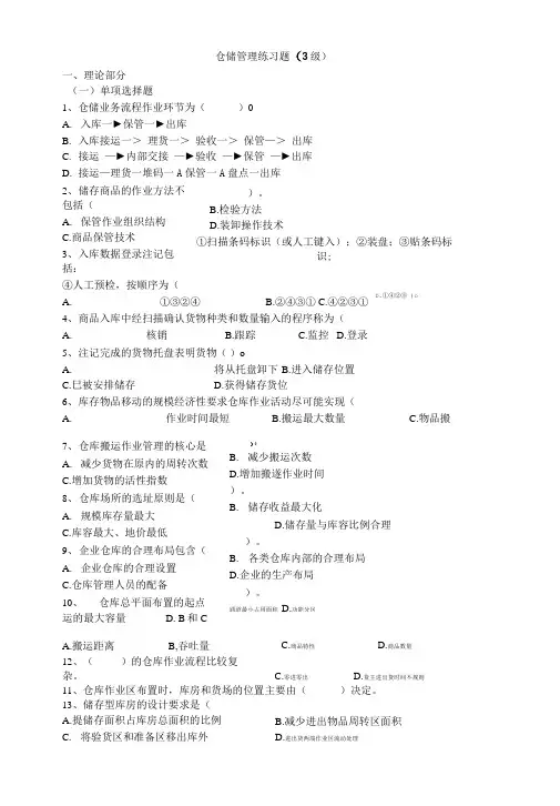 【仓储管理学习】仓储管理练习题3级练习题与答案.doc