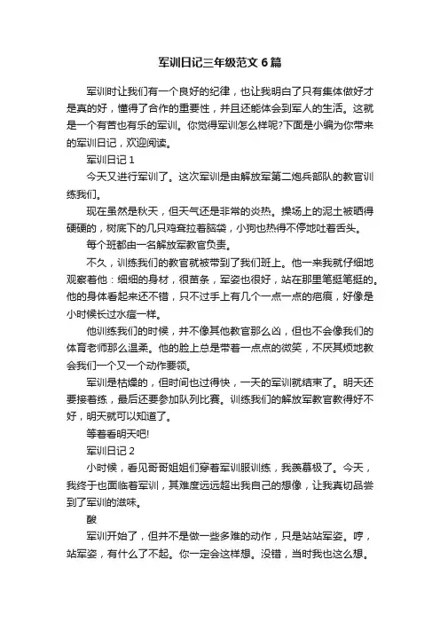 军训日记三年级范文6篇