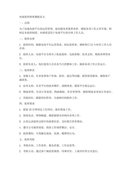 电商值班制度模板范文