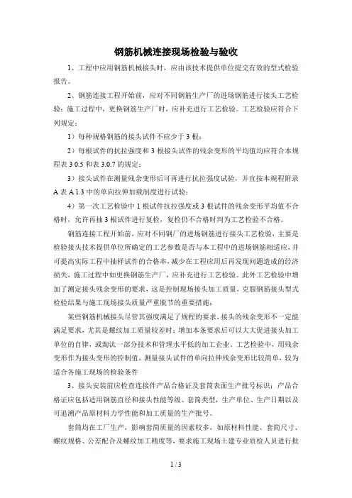 钢筋机械连接现场检验与验收