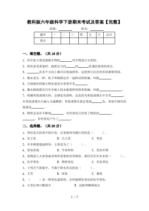 教科版六年级科学下册期末考试及答案【完整】
