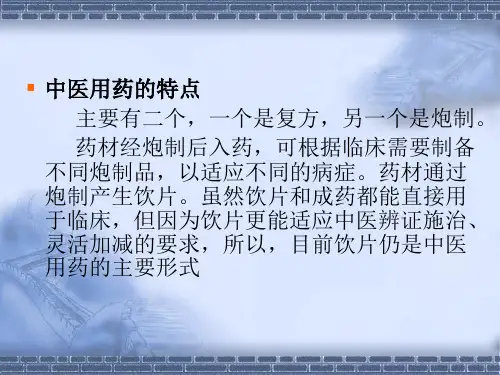 中药炮制知识_PPT幻灯片