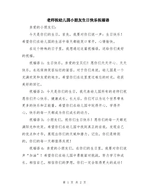 老师祝幼儿园小朋友生日快乐祝福语