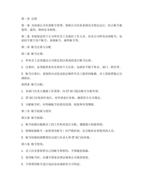 帐号安全管理制度