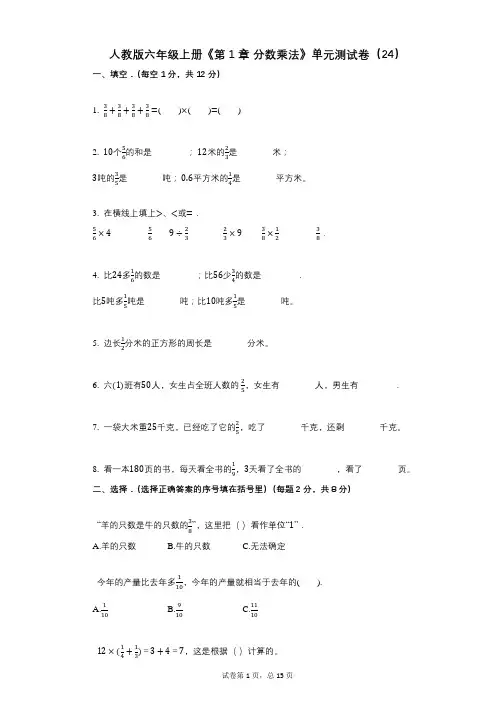 人教版六年级上册《第1章_分数乘法》小学数学-有答案-单元测试卷(24)