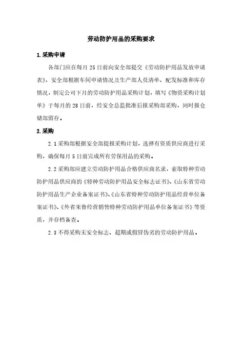 劳动防护用品的采购要求
