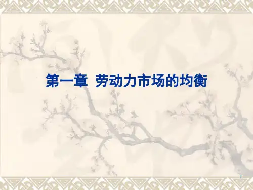 第1章_劳动力市场的均衡