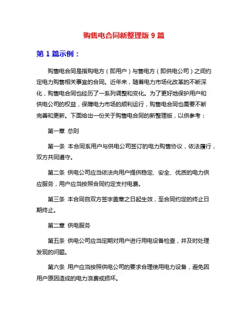 购售电合同新整理版9篇