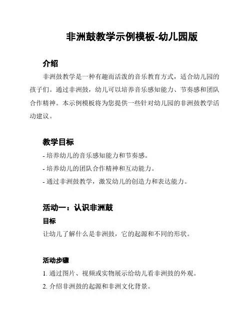 非洲鼓教学示例模板-幼儿园版