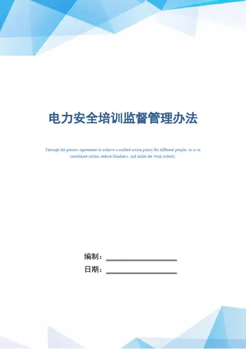 电力安全培训监督管理办法(正式版)