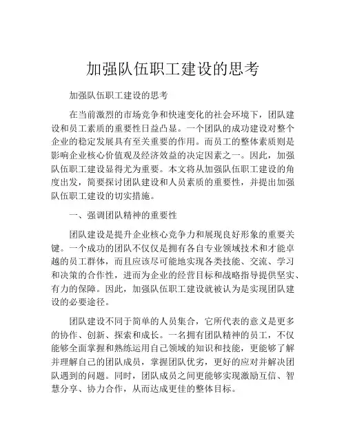 加强队伍职工建设的思考