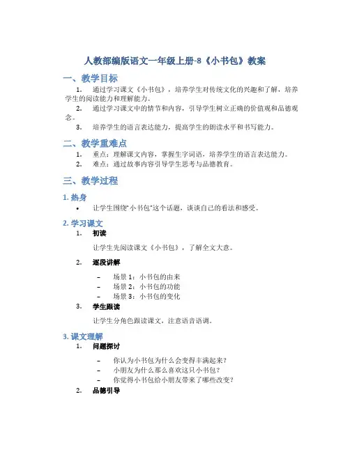 人教部编版语文一年级上册-8《小书包》教案