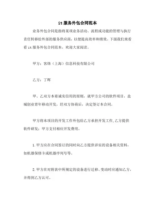 IT服务外包合同范本 2