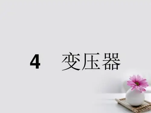 2018版高中物理5.4变压器课件 新人教版选修3-2