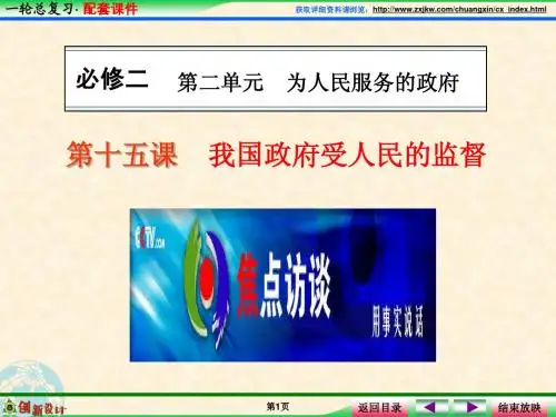 2-15我国政府受人民的监督