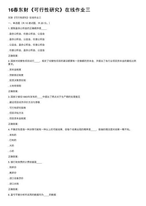 16春东财《可行性研究》在线作业三
