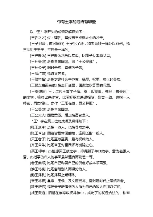 带有王字的成语有哪些