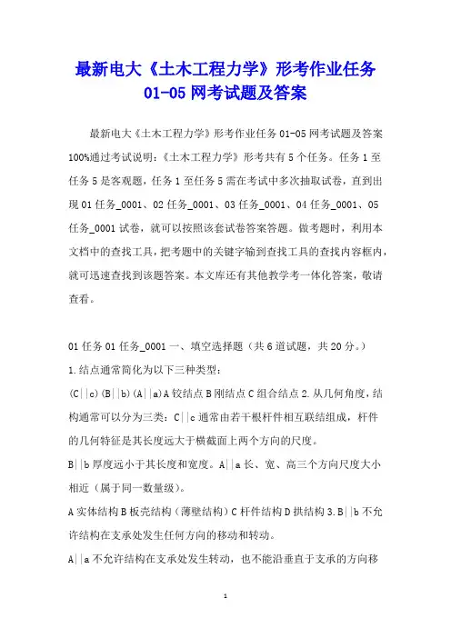 最新电大《土木工程力学》形考作业任务01-05网考试题及答案