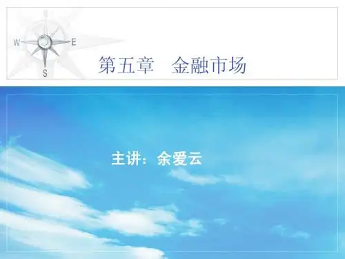 第五章_金融市场