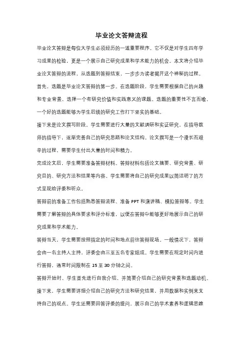 毕业论文答辩流程