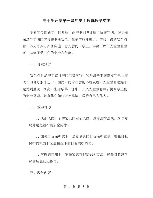 高中生开学第一课的安全教育教案实施
