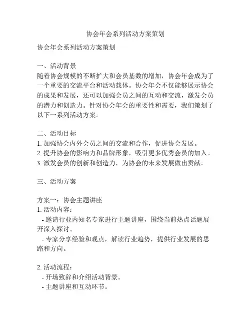 协会年会系列活动方案策划