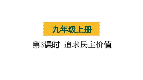 中考道德与法治一轮教材复习练习课件第3课时 追求民主价值