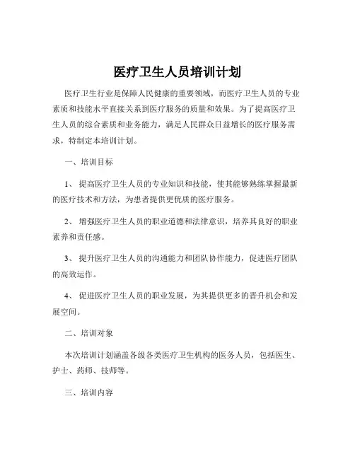 医疗卫生人员培训计划