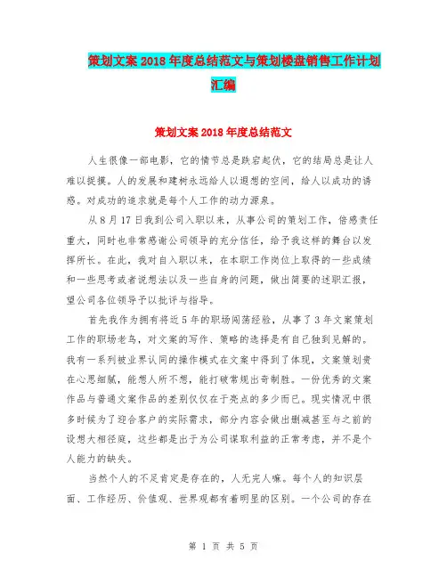 策划文案2018年度总结范文与策划楼盘销售工作计划汇编.doc