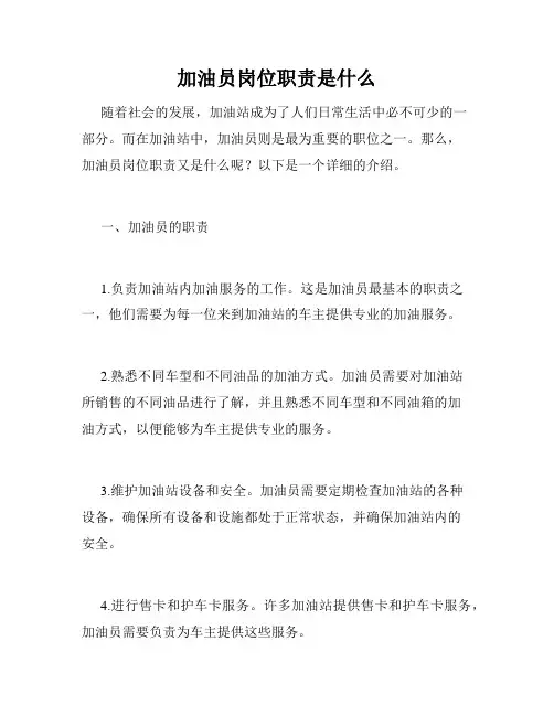 加油员岗位职责是什么