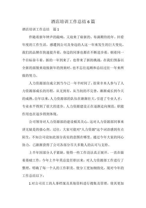 酒店培训工作总结6篇