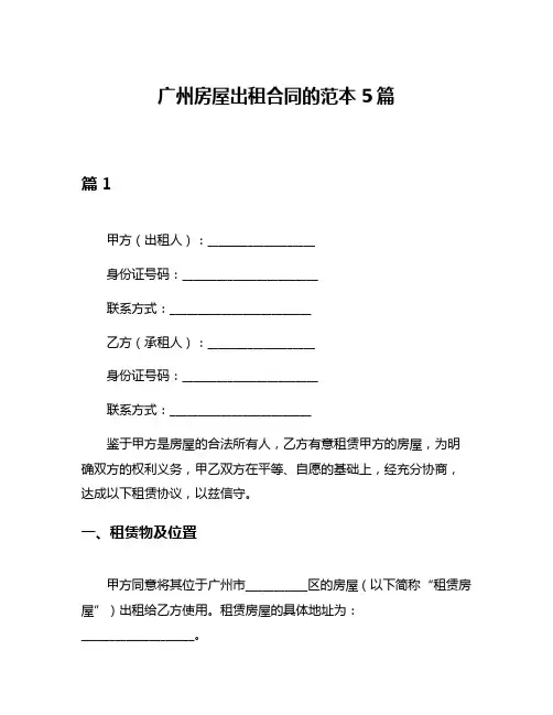 广州房屋出租合同的范本5篇
