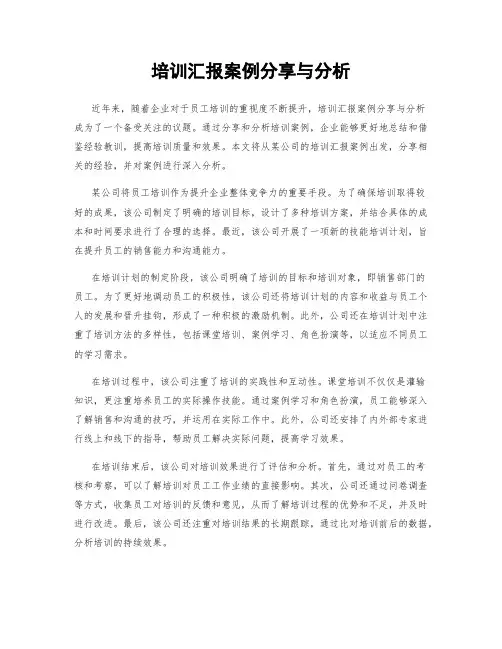 培训汇报案例分享与分析