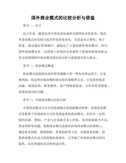 国外商业模式的比较分析与借鉴