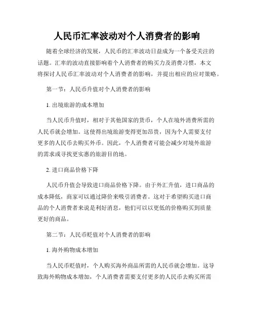 人民币汇率波动对个人消费者的影响