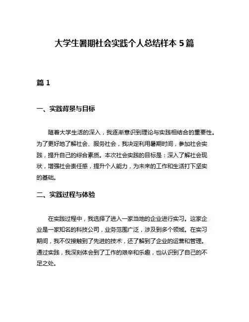 大学生暑期社会实践个人总结样本5篇